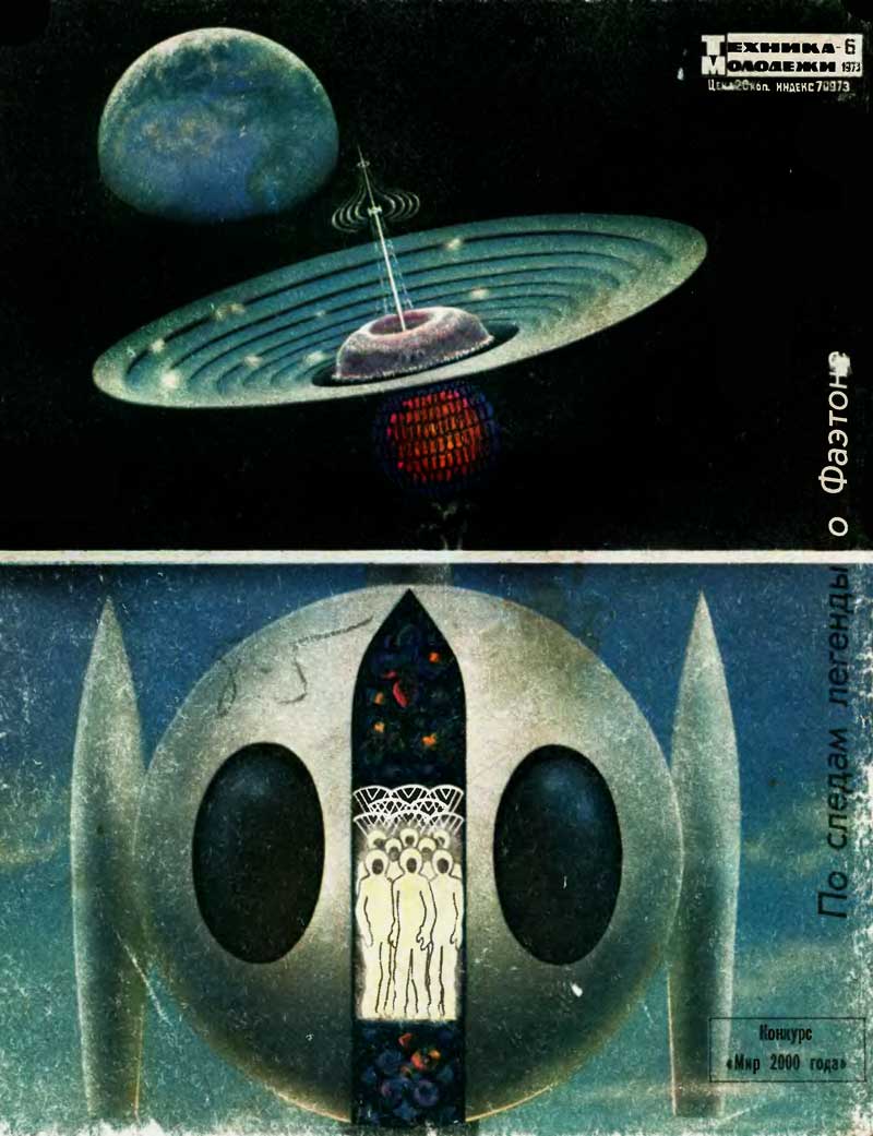 Космос 1960. Техника молодежи 1973. Журнал техника молодёжи 1973. Техника молодёжи журнал 1983 год. Журнал техника молодёжи 1973 8.